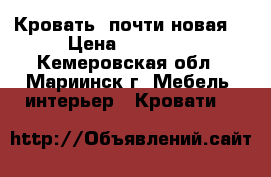 Кровать (почти новая) › Цена ­ 10 000 - Кемеровская обл., Мариинск г. Мебель, интерьер » Кровати   